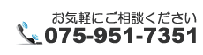 ���C�y�ɂ����k���������@075-951-7351